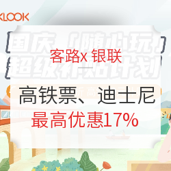 用银联优购全球交通出行&订酒店门票还能省下一大笔？按着步骤做助你国庆出游少花钱！