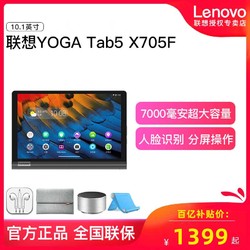 2020新款联想YOGA Tab5 YT-X705F平板电脑10.1英寸高配游戏平板wifi人脸识别