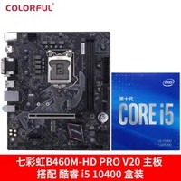 七彩虹 B460M-HD Pro V20 主板 + 酷睿 i5-10400 盒装CPU处理器