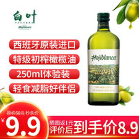 临期产品：白叶（Hojiblanca）特级初榨西班牙进口橄榄油 单瓶250ml 2020年9月20日