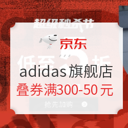 错过等一年！adidas超级秒杀节买这些/这样买更便宜（速抢，手慢无）