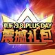 移动专享：京东 9.8 PLUS DAY震撼礼包来袭，速领