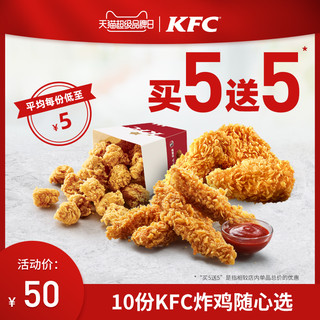 电子券码 肯德基10份 KFC炸鸡随心选兑换券电子券 肯德基优惠券