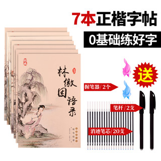 致旗 ZQ-T51 正楷凹槽练字帖 7本+20支消失笔芯+2个笔杆+2个握笔器