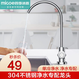 四季沐歌（MICOE） 厨房水龙头洗菜盆冷热混水阀水龙头可旋转水槽龙头厨娘精品龙头 49抢净水器专配龙头