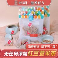 叶同仁 红豆薏米茶 64克/盒8包/盒