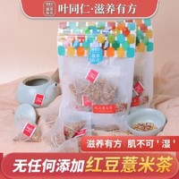 叶同仁 红豆薏米茶 64克/盒8包/盒