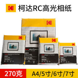 KODAK 柯达 270g RC高光防水相纸 6寸 100张