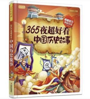 《365夜超好看中国历史故事》(彩图注音版)