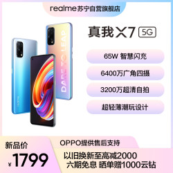realme 真我X7 5G 手机 6GB+128GB 海屿蓝 65W智慧闪充 175g超轻薄设计 6400 万广角四摄 OPPO提供售后支持