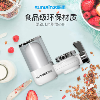 sunrain 太阳雨 YCZ-JL120-T001 水龙头净水器