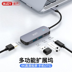 WJOY Type-C 四合一扩展坞拓展坞（HDMI、USB3.0、手机OTG、Type-C快充）