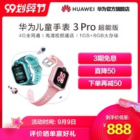 Huawei/华为 儿童手表 3 Pro 超能版 清晰通话儿童电话手表 九重定位 4G通话 学生手机