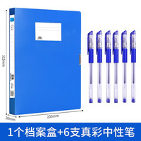 互信 1个档案盒+6支真彩中性笔 蓝色
