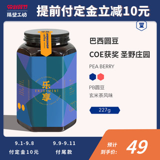 隔壁工坊 巴西圆豆 coe日晒获奖圣野庄园 低酸醇厚精品咖啡豆227g