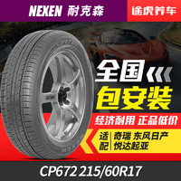 耐克森汽车轮胎CP672 215/60R17 96H适配起亚K3逍客奇瑞瑞虎