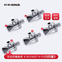 科勒（KOHLER）全铜加厚角阀4分口防爆止水阀 5只装