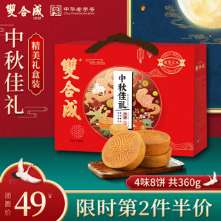 双合成 月饼礼盒 山西特产蛋月烧蛋糕皮合家月高档中秋礼盒装送礼 中秋佳礼360g(4味8饼)