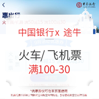 中国银行 x 途牛 火车票/飞机票