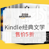 促销活动：亚马逊中国 经典文学作品 Kindle电子书