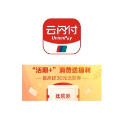 云闪付 “活期+”消费送福利