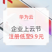促销活动：华为云 企业上云节 企业初创专场