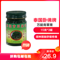 移动端：8日0点：泰国 卧佛牌 青草膏 15g*3罐