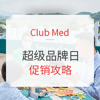 必看活动：一文读懂Club Med！贵有贵的理由！