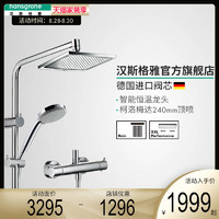 Hansgrohe 汉斯格雅 柯洛梅达240 26779007 恒温花洒套装