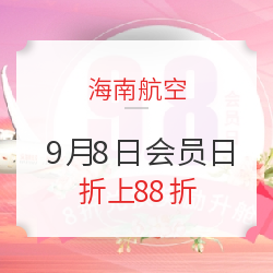 海航会员日，海南进出港航班