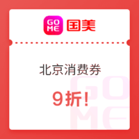 北京福利：国美 线上 & 线下 9折券 门店和App都可使用