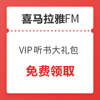 喜马拉雅VIP 听书大礼包 