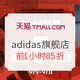 促销活动：天猫精选 adidas官方旗舰店 99划算节