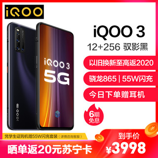 iQOO 3 5G性能旗舰 12+256G 驭影黑 骁龙芯片闪充大电池游戏拍照双模5G全网通手机