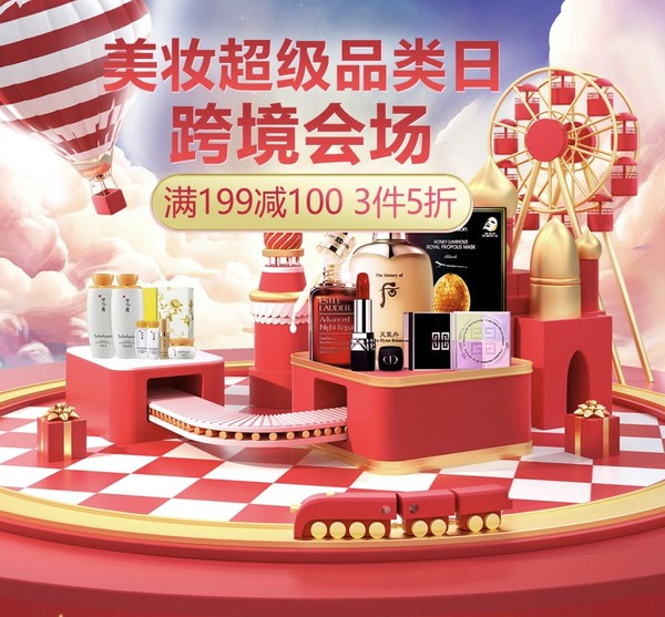 促销活动：京东国际 美妆超级品类日