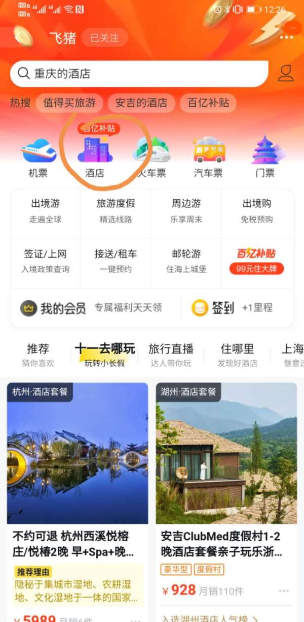 飞猪酒店百亿补贴