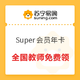  限全国教师：苏宁易购Super会员年卡　