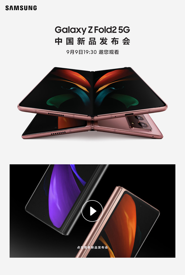 折叠屏的完全体？三星 Galaxy Z Fold2 5G 发布会在线直播