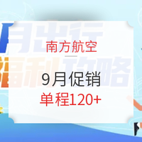 中国南方航空 9月国内机票促销