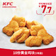 KFC 肯德基 10份黄金鸡块（5块装） KFC 多次券