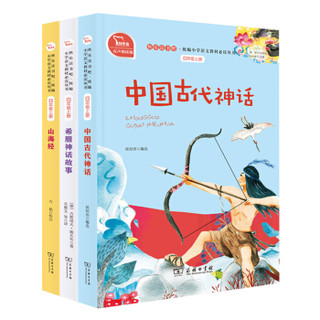 快乐读书吧四年级上册阅读：中国古代神话+希腊神话故事+山海经（共3册）商务印书馆 智慧熊图书