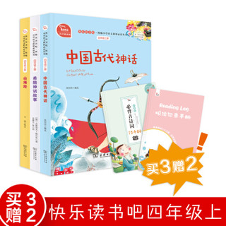 快乐读书吧四年级上册阅读：中国古代神话+希腊神话故事+山海经（共3册）商务印书馆 智慧熊图书