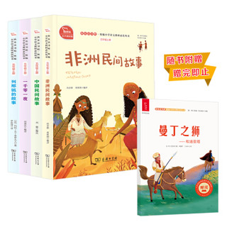 快乐读书吧五年级上册阅读：一千零一夜+列那狐的故事+非洲民间故事+中国民间故事(4册) 智慧熊图书