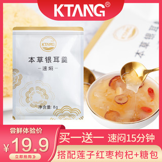 kTANG【试吃装】特产级本草银耳古田白木耳雪耳银耳莲子羹8g