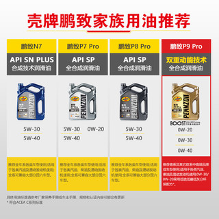 新品壳牌鹏致 P9 Pro 全合成润滑油汽车机油0W-40 1L