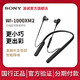 Sony/索尼 WI-1000XM2 颈挂式入耳式无线蓝牙降噪耳机主动降噪