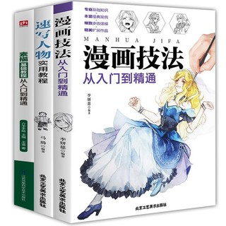漫画技法从入门到精通 速写人物 素描基础教程 全3册 报价价格评测怎么样 什么值得买