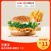 限地区：BURGER KING 汉堡王 美式鸡排堡+薯霸王（小）到店兑换券