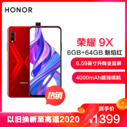 华为/荣耀（honor）9X 6GB+64GB