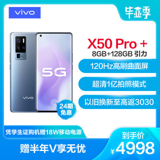 限北京：vivo X50 Pro+ 8GB+128GB 引力 5G专业影像拍照游戏全面屏全网通5G手机